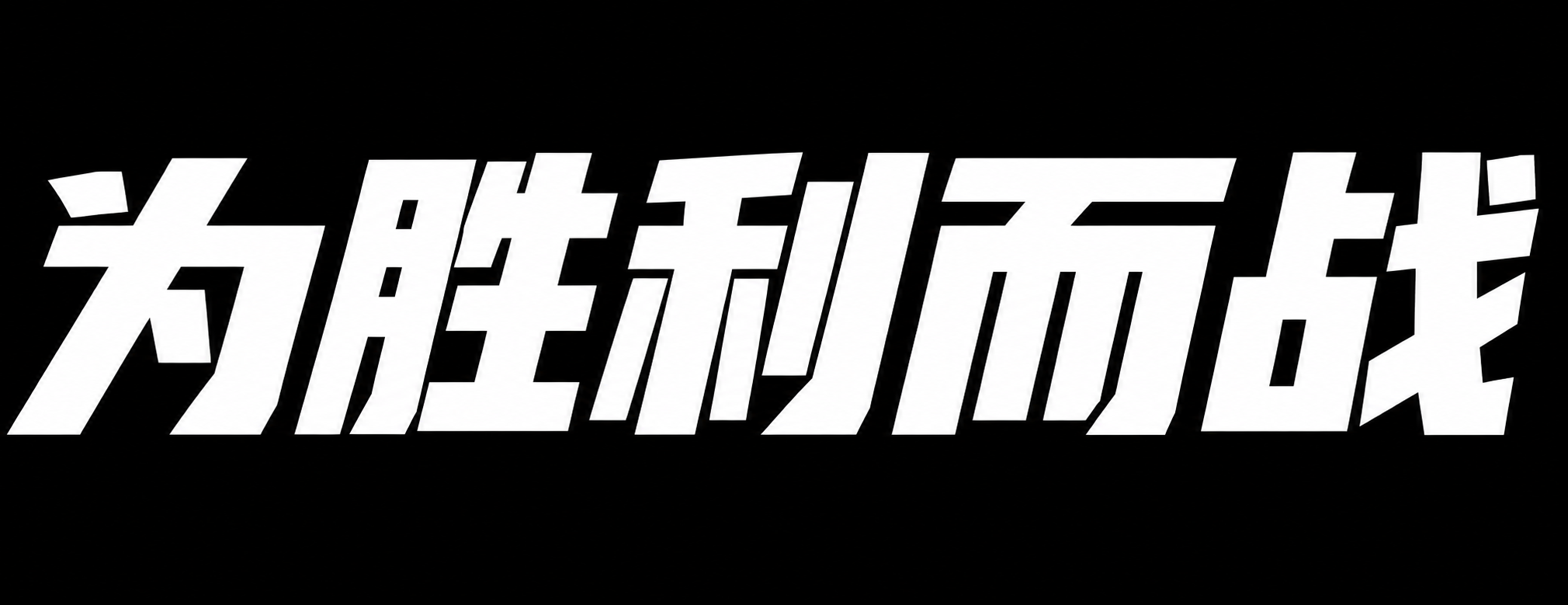 为胜利而战
