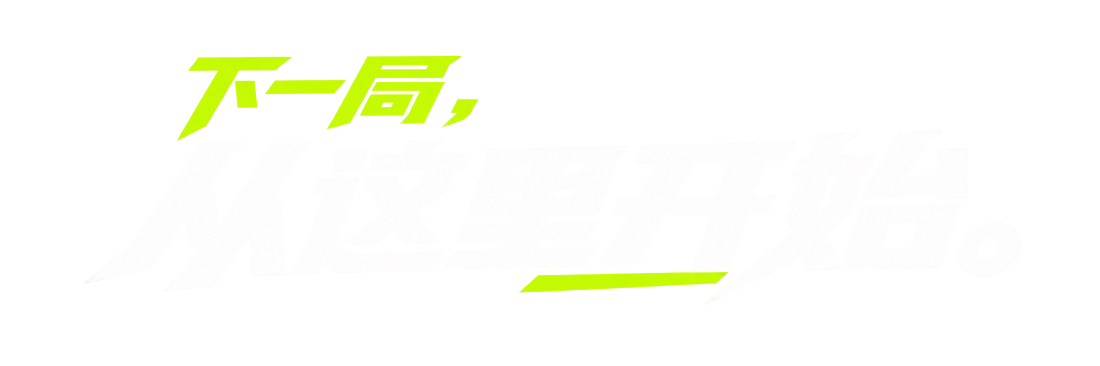 下一局，从这里开始。