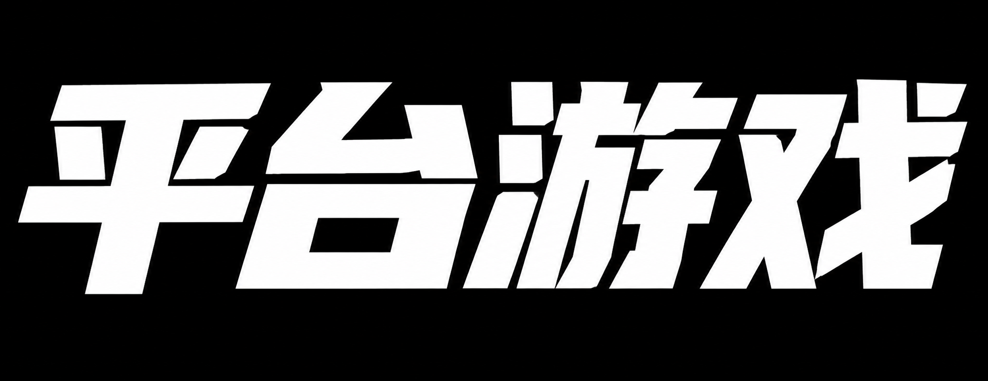 平台游戏