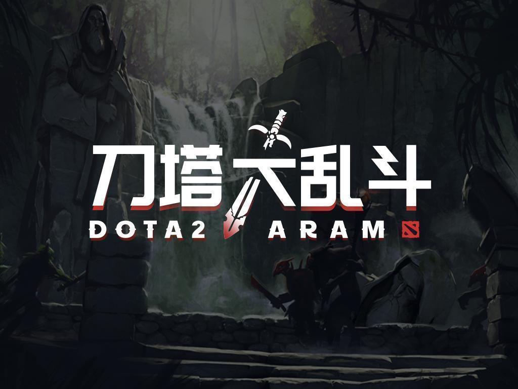 DOTA2 ARAM Steam 游廊封面